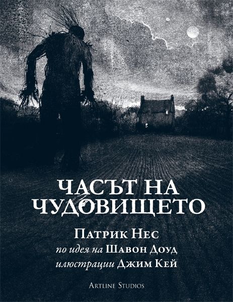 Часът на Чудовището