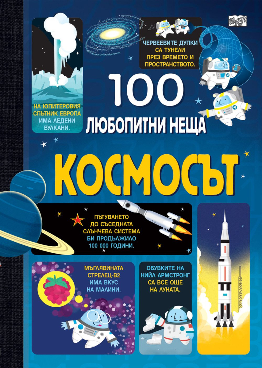 100 любопитни неща. Космосът