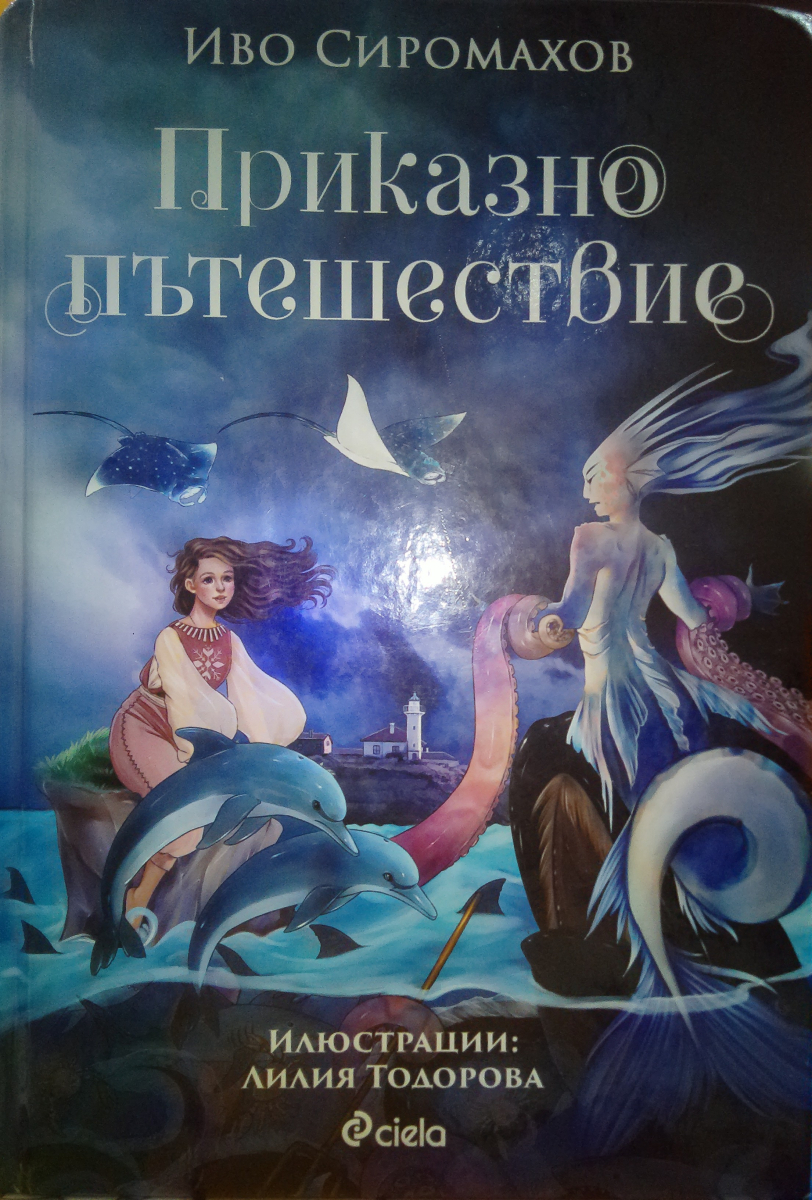 Приказно пътешествие