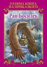 Голямата книга на приказките