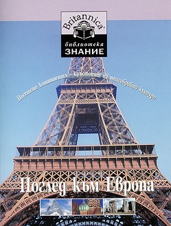 Библиотека "Знание" - Британика. Книга 17: Поглед към Европа