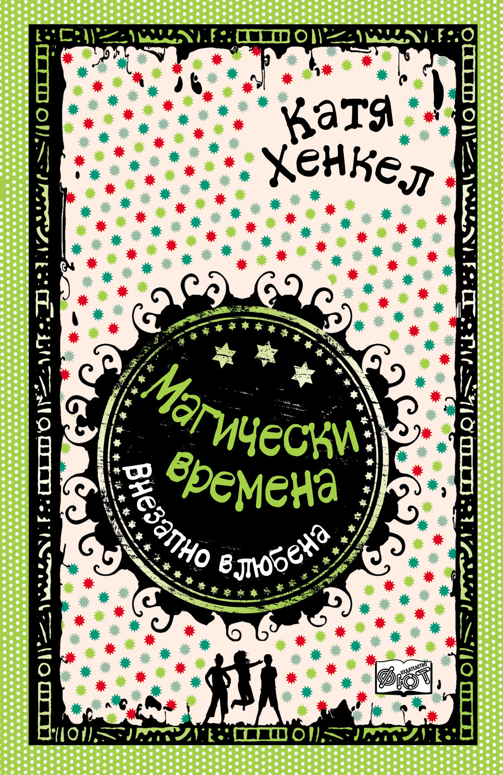 Магически времена: Внезапно влюбена