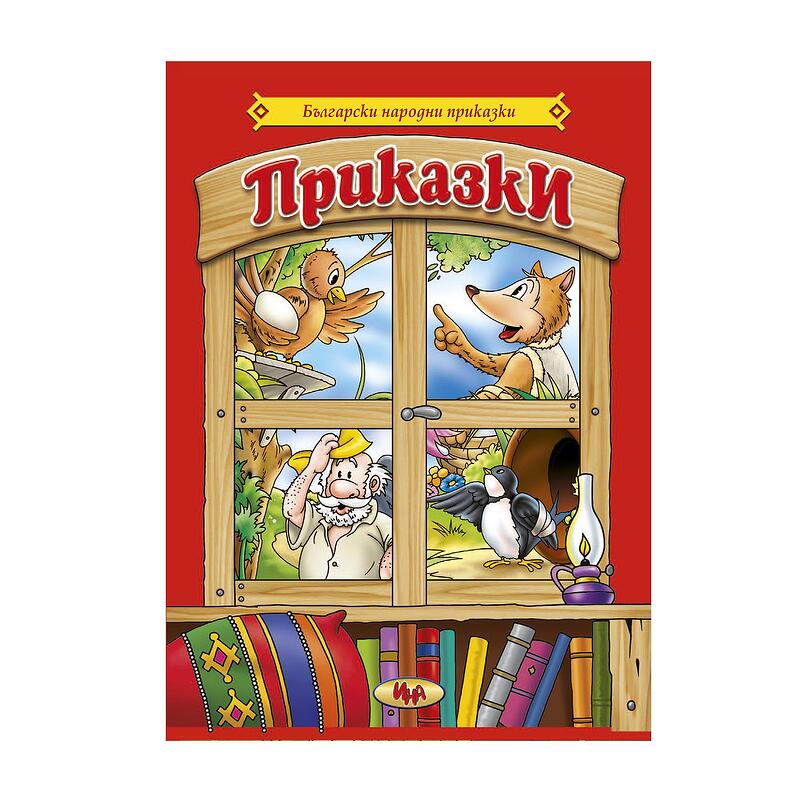 Български народни приказки, кн. 1