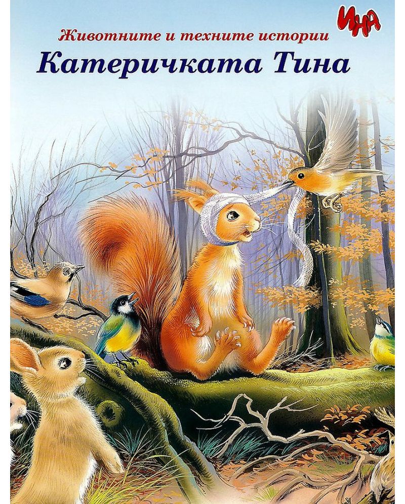 Катеричката Тина