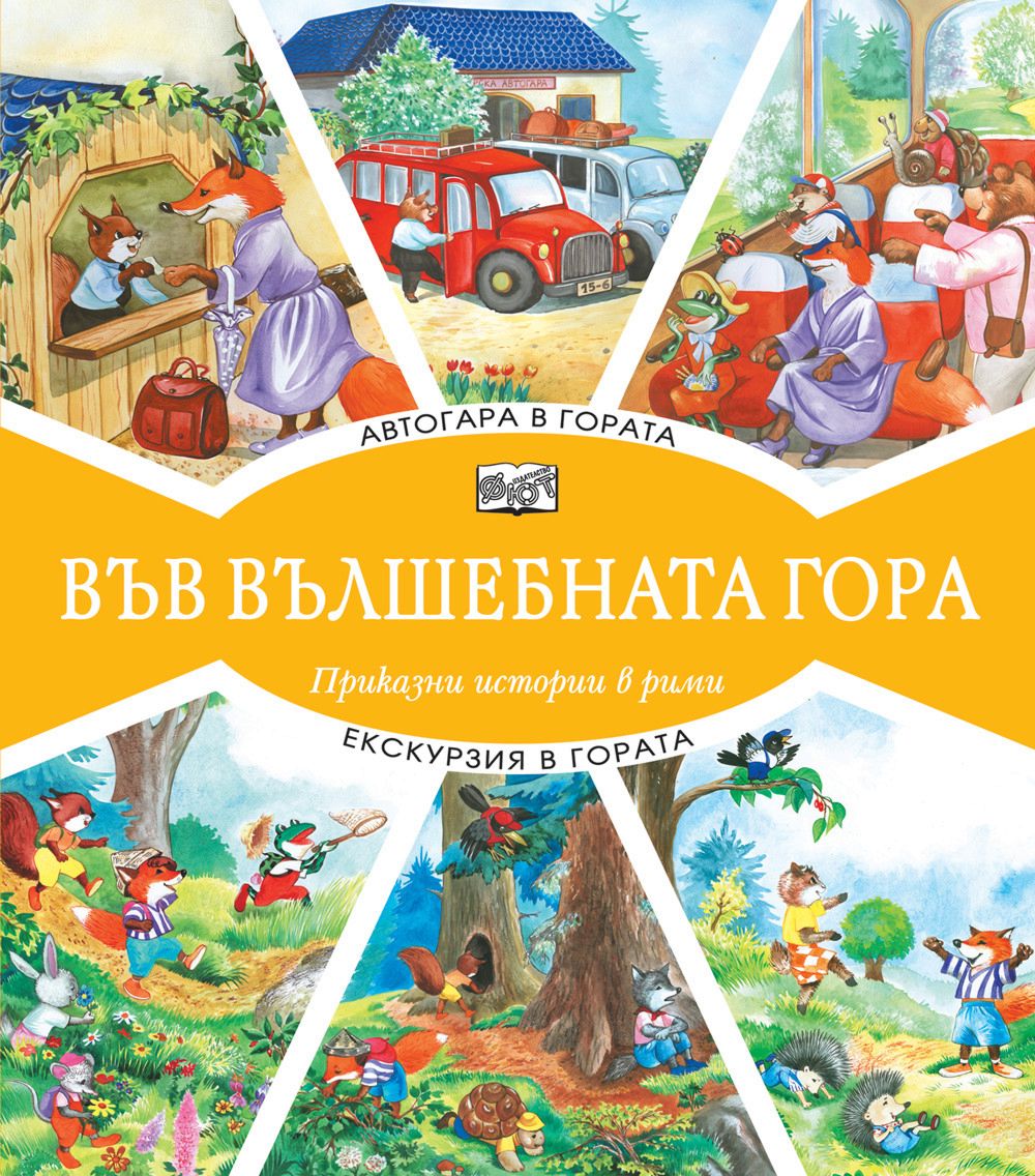 Във вълшебната гора. Автогара в гората