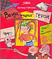 Ванда и щурите герои