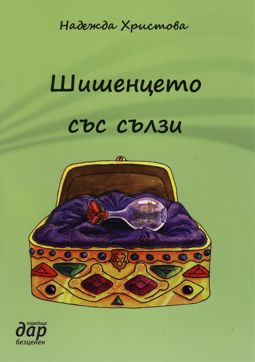 Дар безценен: Шишенцето със сълзи