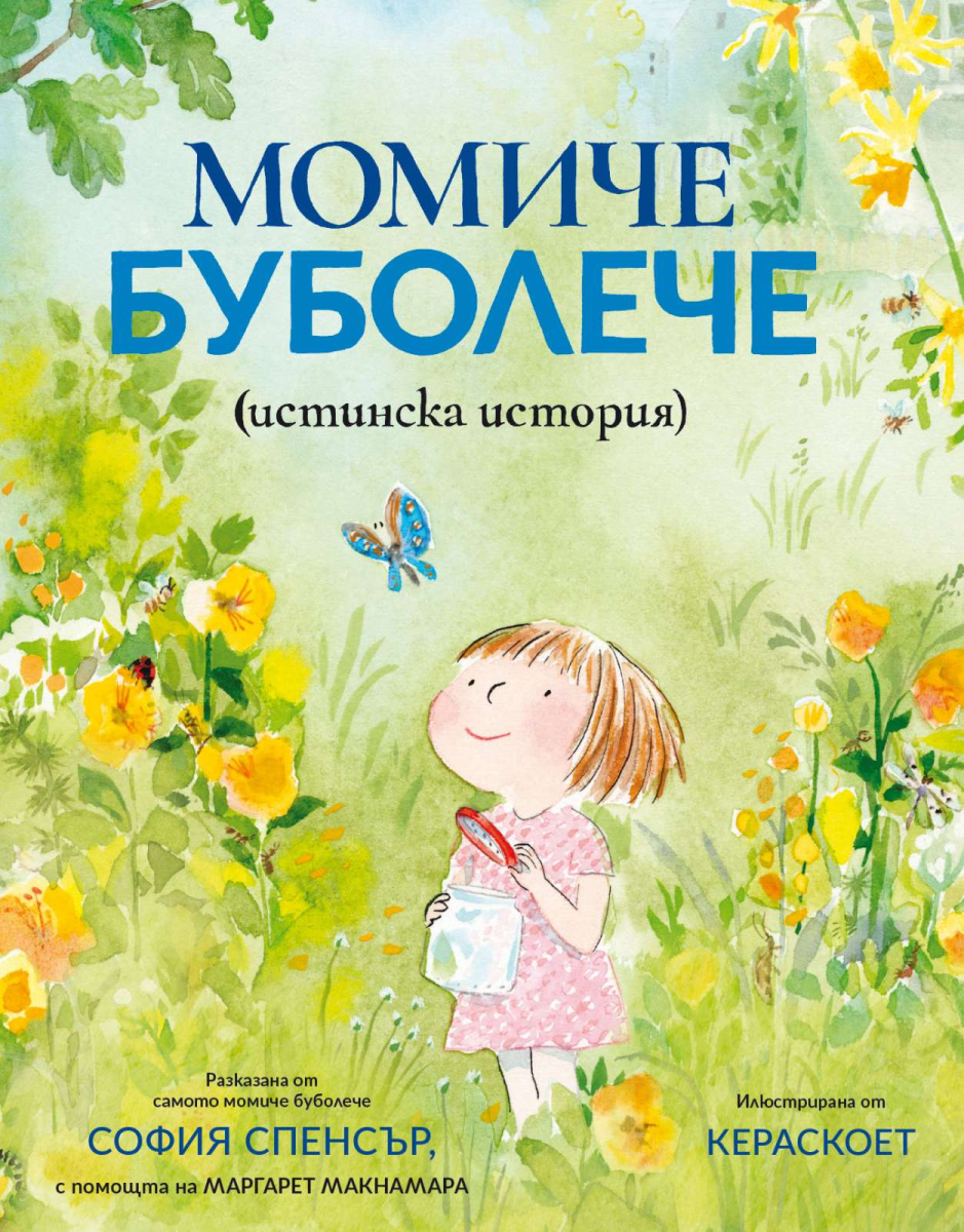 Момиче Буболече