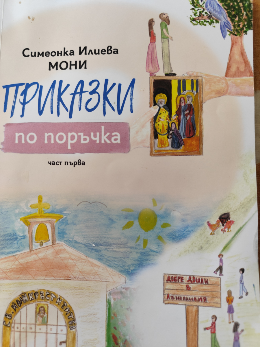 Приказки по поръчка (Първа част). Приятелството