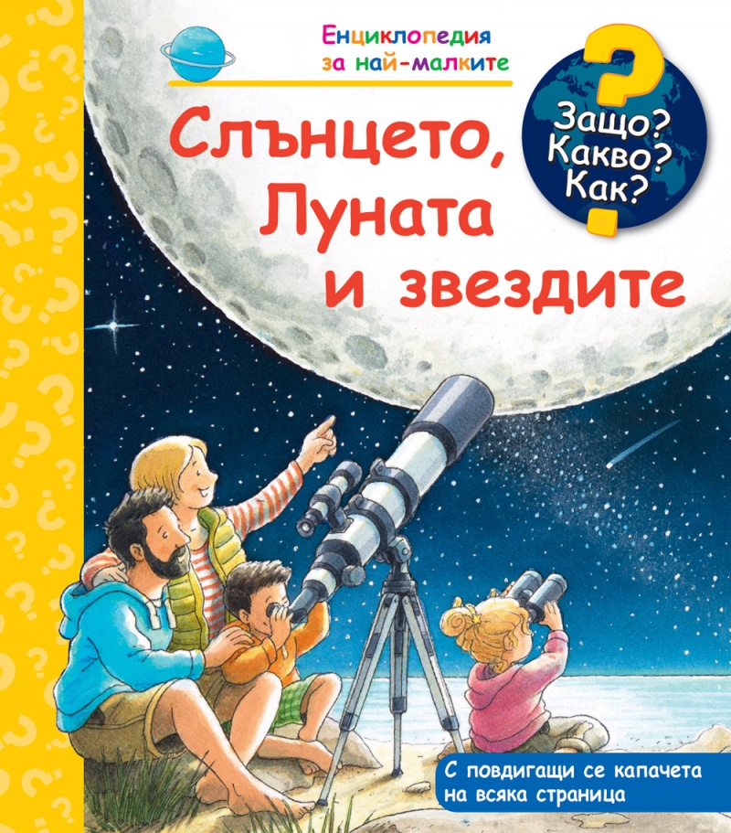 Защо? Какво? Как?: Слънцето, Луната и звездите