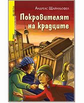 Покровителят на крадците