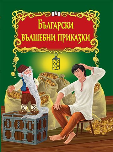 Български вълшебни приказки. От вар момиче