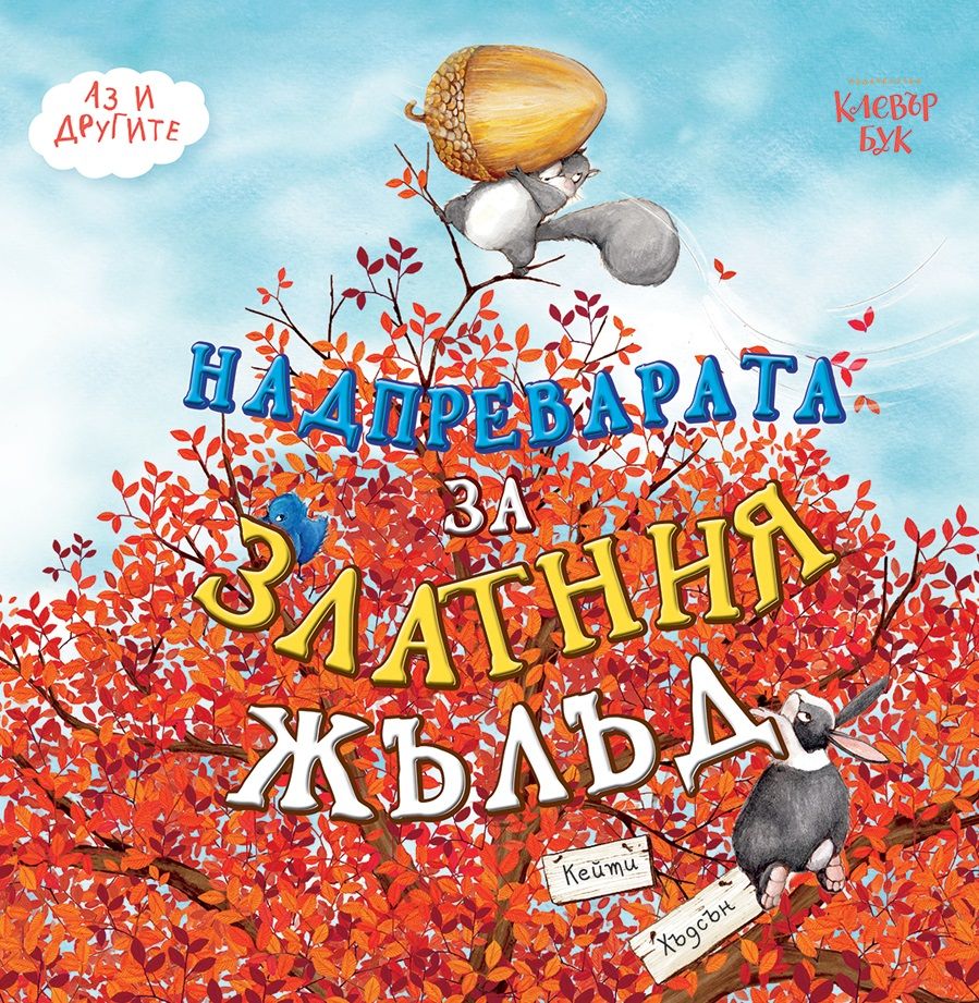 Надпреварата за златния жълъд