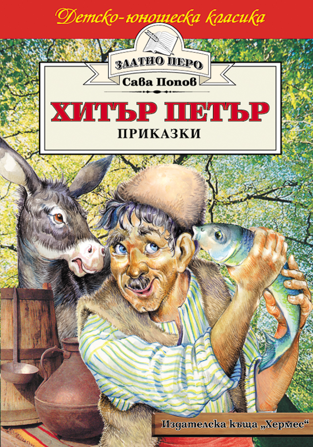 Хитър Петър приказки. Как Петър излъгал султана