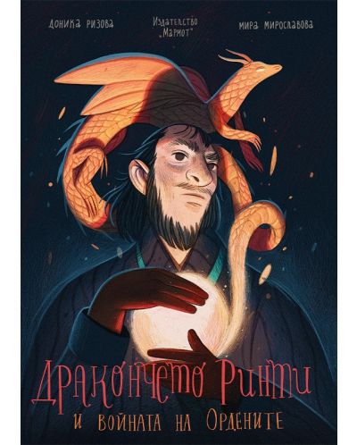 Дракончето Ринти и войната на Ордените