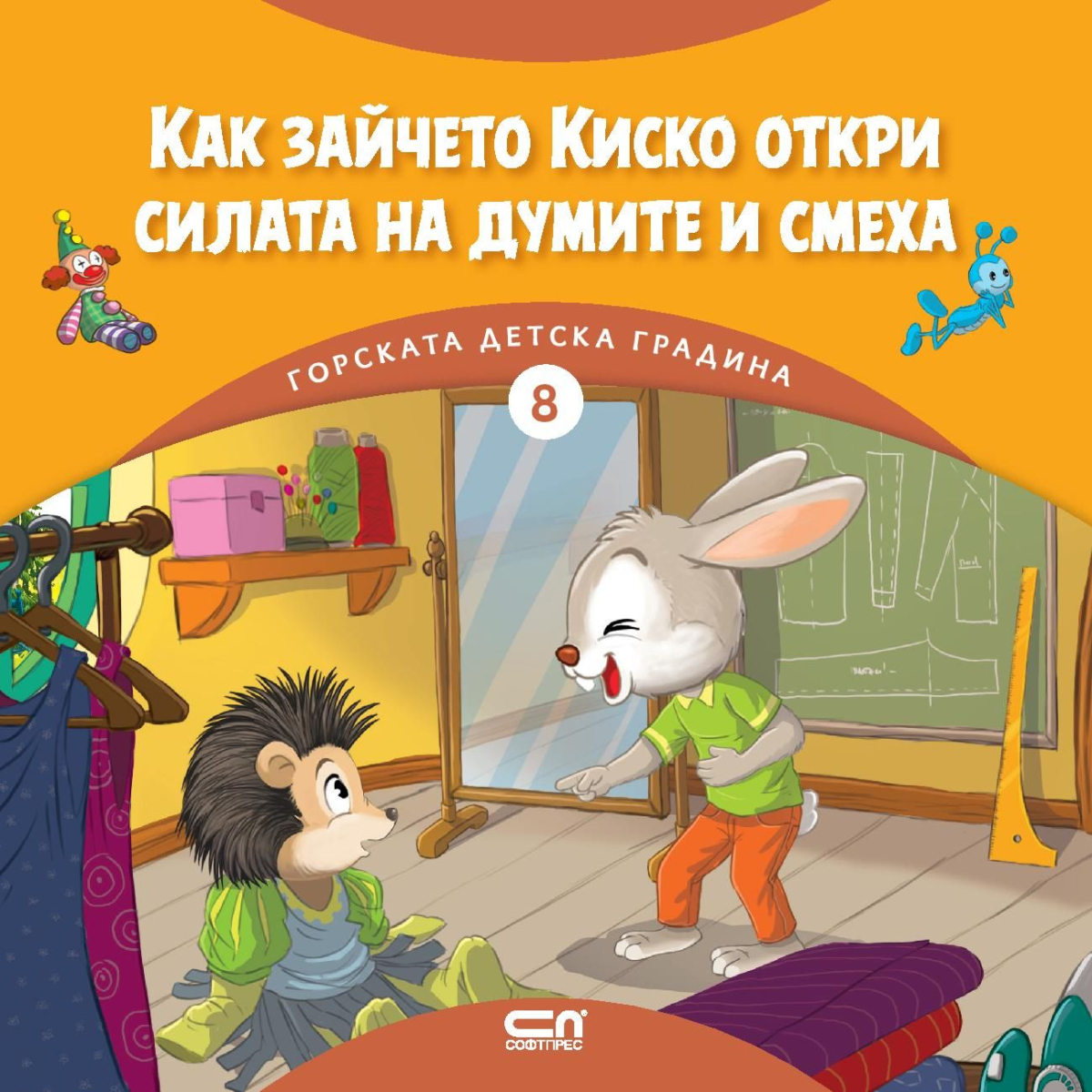 Горската детска градина: Как зайчето Киско откри силата на думите и смеха