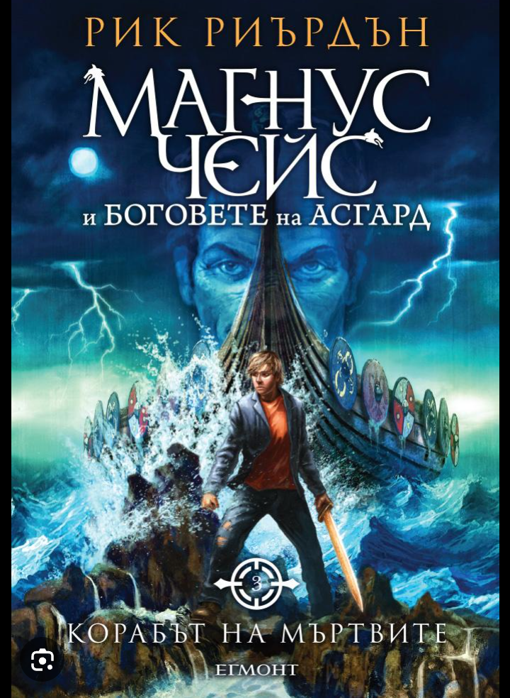 Магнус Чейс и боговете на Асгард, книга 3: Корабът на мъртвите