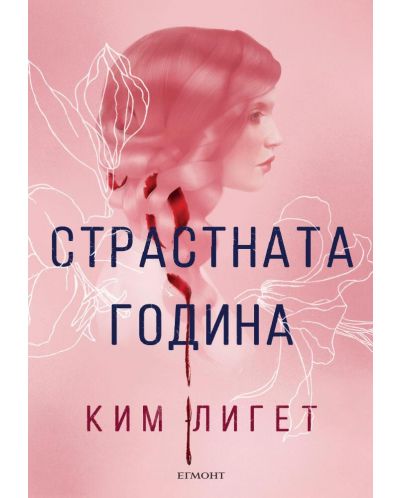 Страстната година