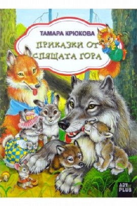Приказки от спящата гора