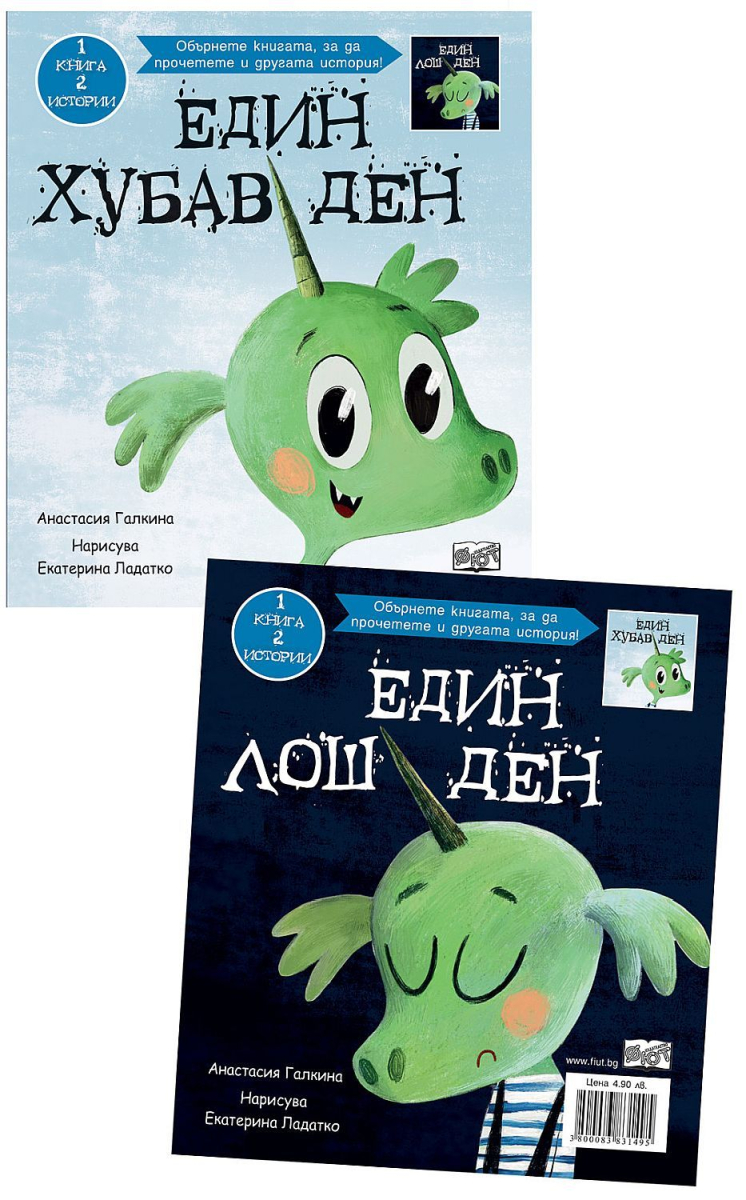 Един хубав ден - един лош ден: 1 книга – две истории