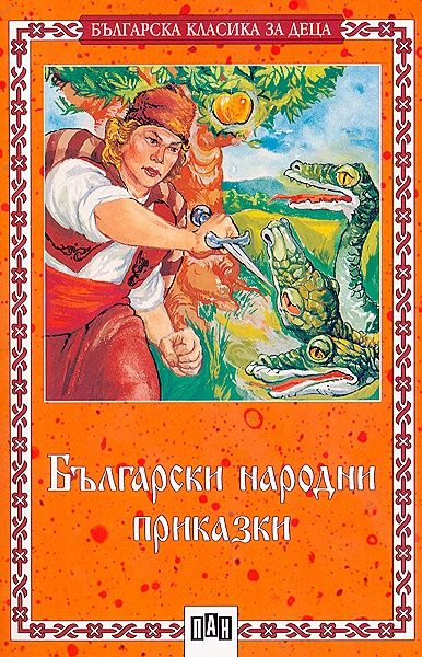 Български народни приказки. Защо не убиват старите хора