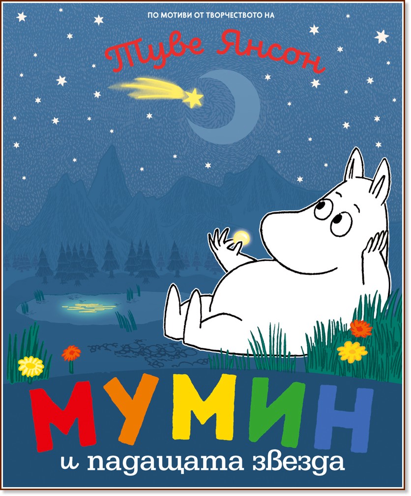 Мумин и падащата звезда