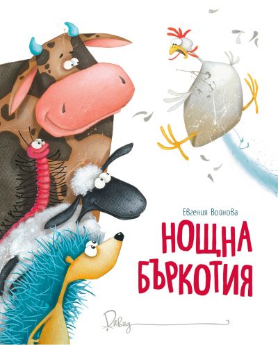 Нощна бъркотия