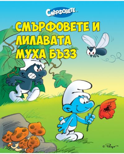 Смърфовете и лилавата муха бъзз