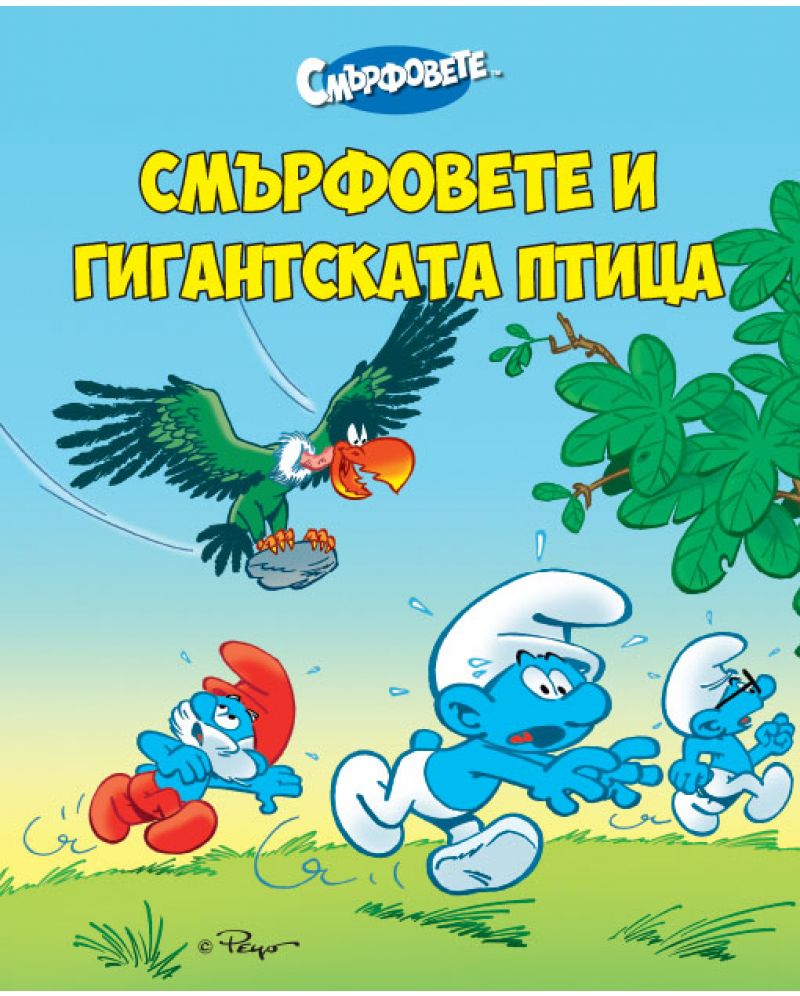 Смърфовете и гигантската птица