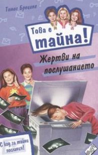Това е тайна! Книга 6. Жертви на послушанието