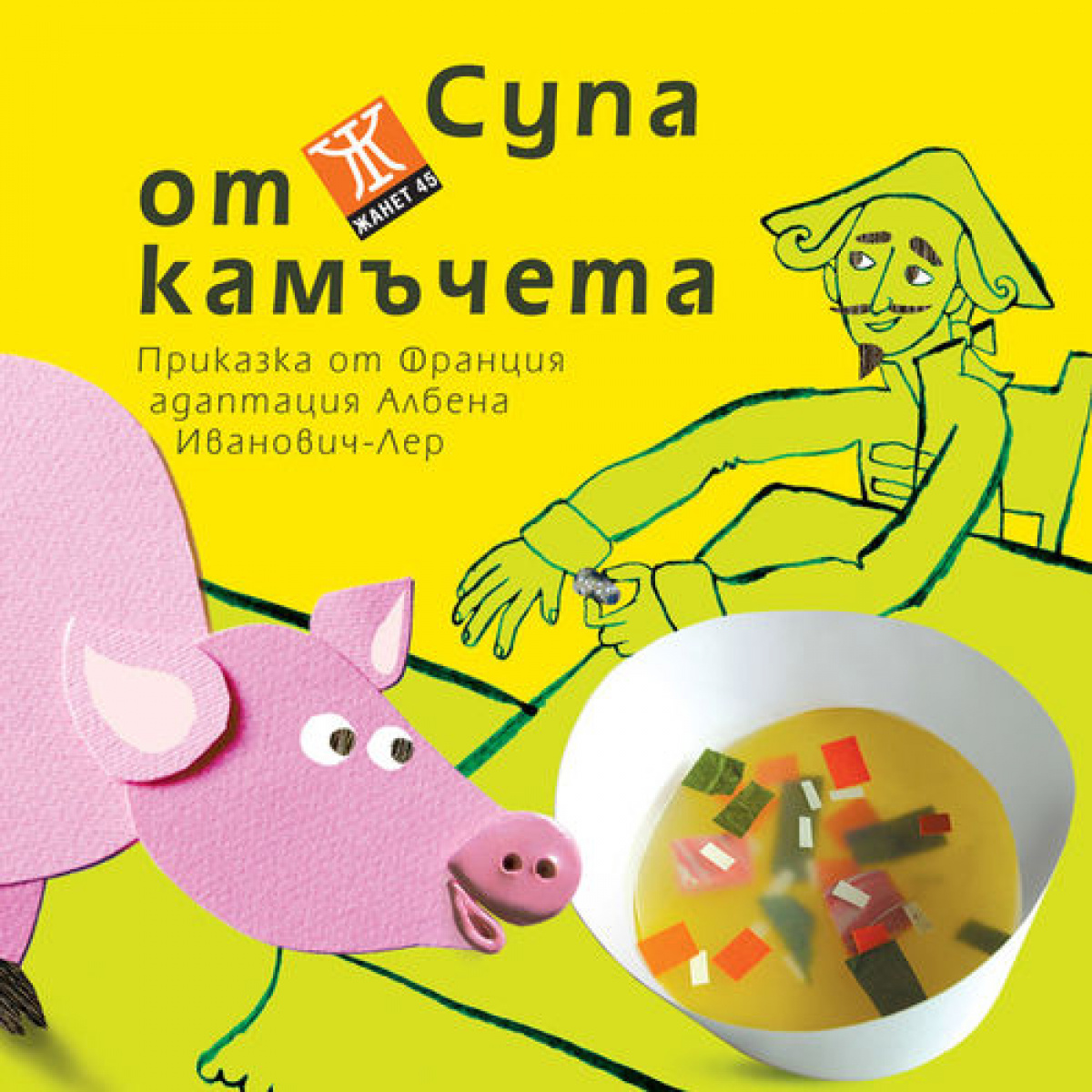 Супа от камъчета