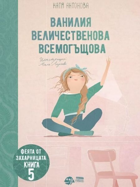 Феята от захарницата. Ванилия Величественова Всемогъщова