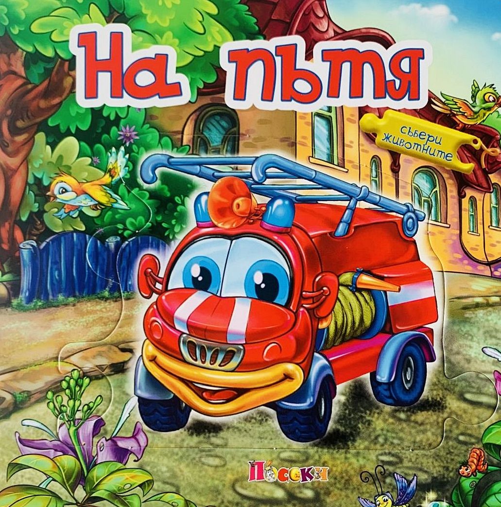 На пътя
