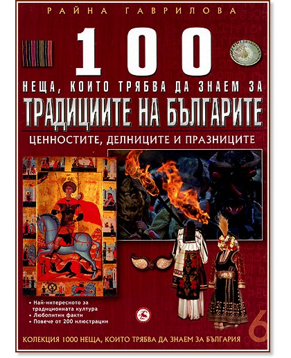 100 неща, които трябва да знаем за традициите на българите