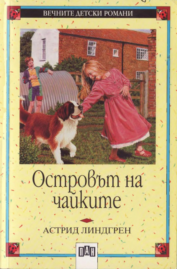 Островът на чайките