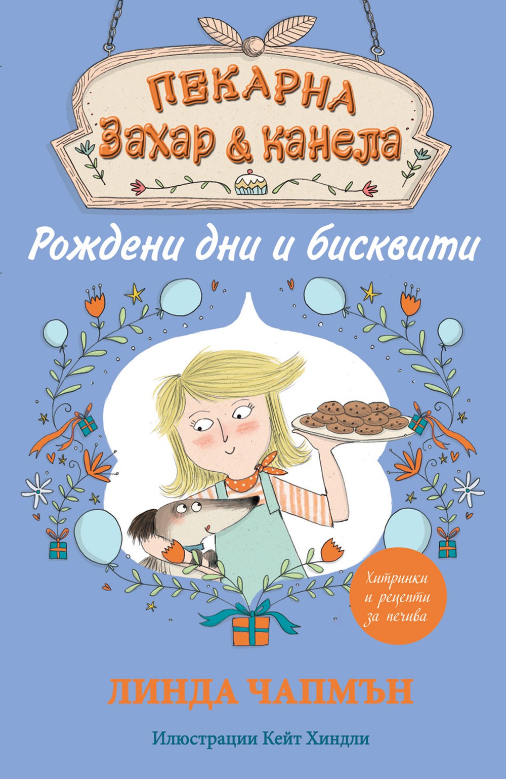 Пекарна "Захар и канела": Рождени дни и бисквити