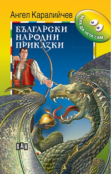 Български народни приказки. Бабата и мечката