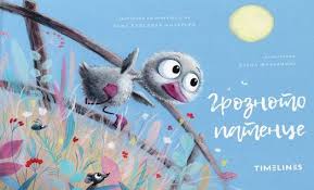 Грозното патенце