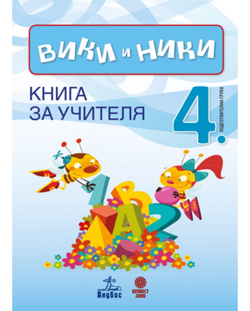 Вики и Ники: Книга за учителя - 4. група