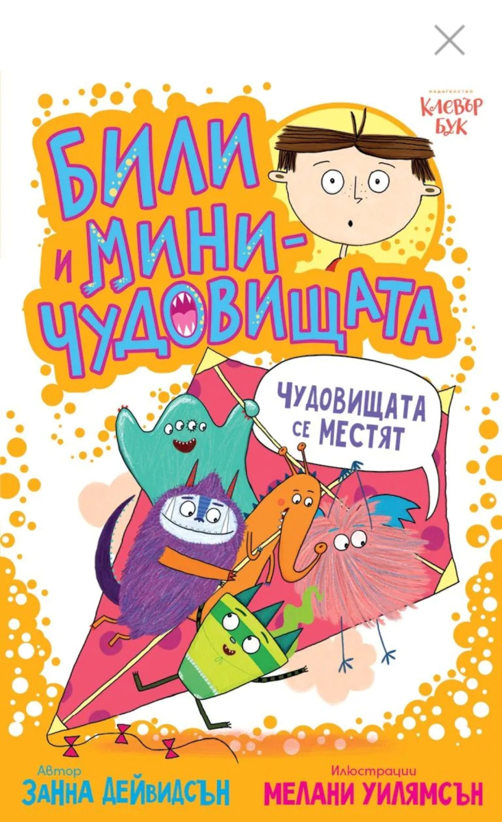 Били и миничудовищата - чудовища се местят