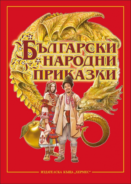 Български народни приказки. Педя човек