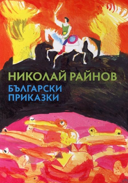 Български приказки. Исполинът със златни коси