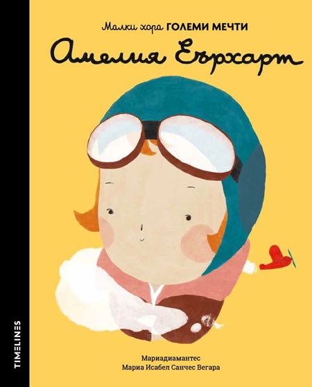 Малки хора големи мечти: Амелия Еърхарт