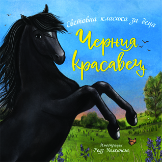 Черния красавец