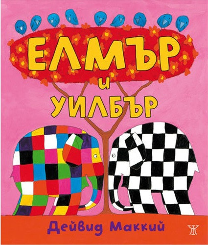 Елмър и Уилбър