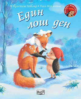 Един лош ден