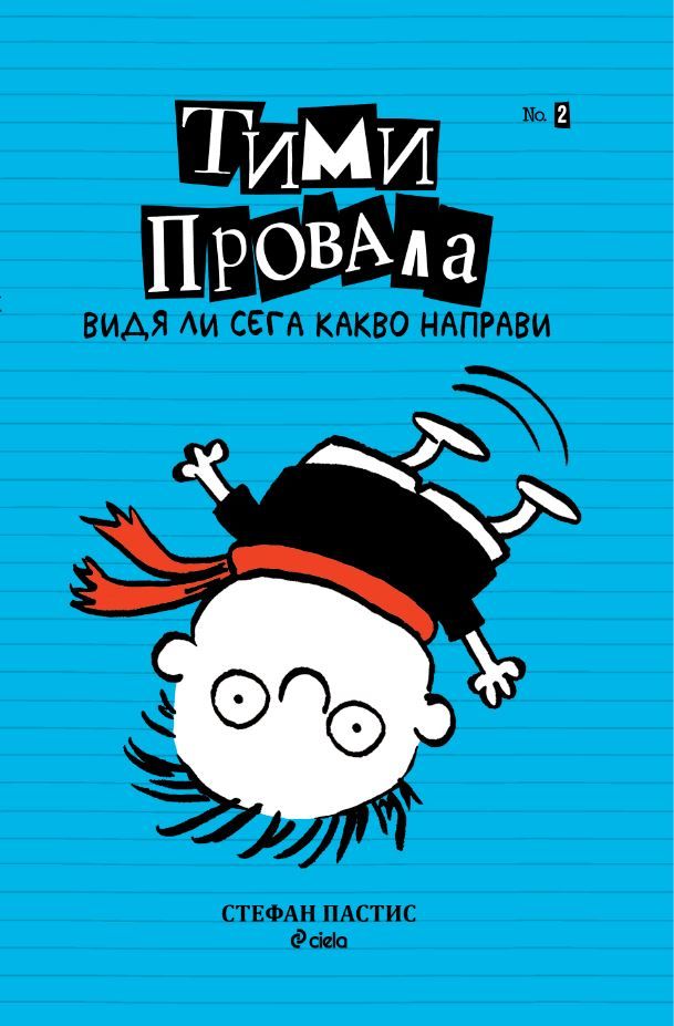 Тими Провала 2: Видя ли сега какво направи.