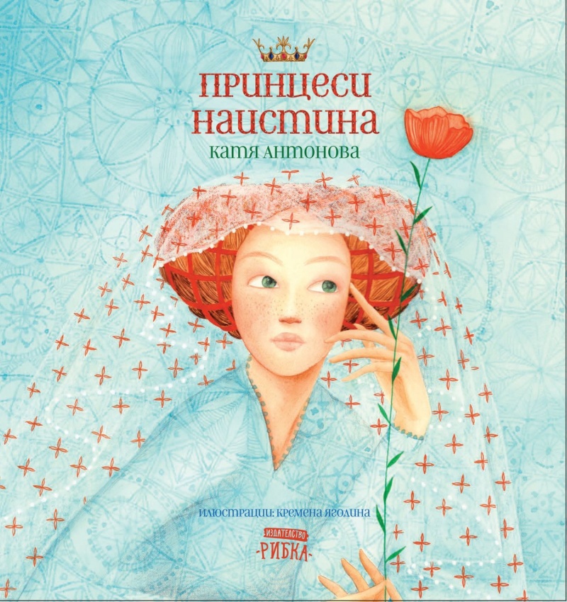 Принцеси наистина. Екатерина