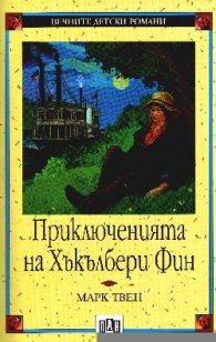 Приключенията на Хъкълбери Фин