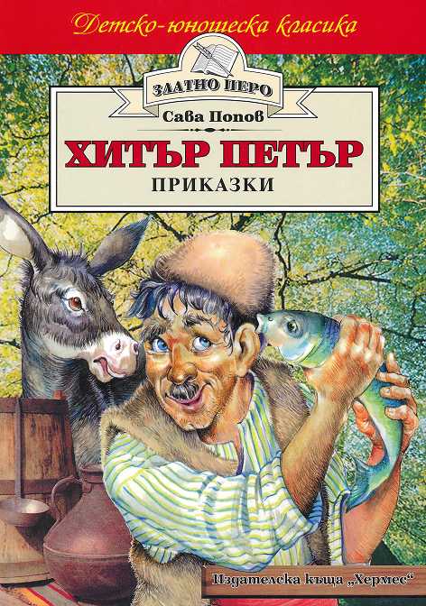 Хитър Петър. Приказки